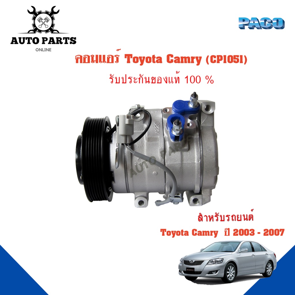คอมแอร์รถยนต์-compressor-toyota-camry-ปี-2003-2007-ยี่ห้อ-paco-แท้100-cp1051-แอร์รถยนต์-คอมเพรสเซอร์