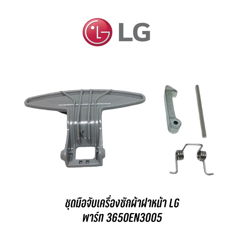 พร้อมส่ง-ชุดมือจับเครื่องซักผ้าฝาหน้า-lg-พาร์ท-3650en3005