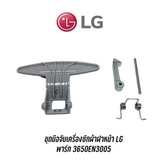 พร้อมส่ง 📍 ชุดมือจับเครื่องซักผ้าฝาหน้า LG  พาร์ท 3650EN3005