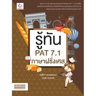 รู้ทัน PAT 7.1 ภาษาฝรั่งเศส (ฉ.ปรับปรุง) / พี่เก้า vocabdujour / หนังสือใหม่*