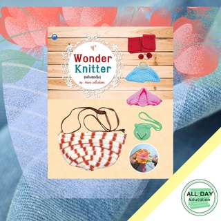 หนังสือ Wonder Knitter (ฉบับสุดคุ้ม) บ. Allday  ( ออลเดย์ เอดูเคชั่น ) งานฝีมือ ศิลปะ ความเชี่ยวชาญเฉพาะทาง