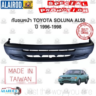 กันชนหน้า TOYOTA SOLUNA AL50 ปี 1996-1998 โซลูน่า ไต้หวัน