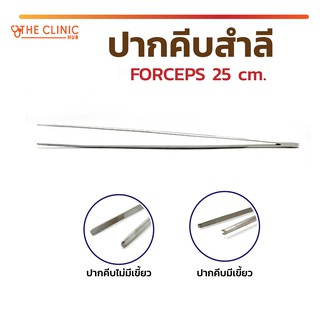 FORCEPS ปากคีบสำลี ใช้สำหรับคีบสำลีเวลาทายาตามแผล ผลิตจากสแตนเลสคุณภาพดี