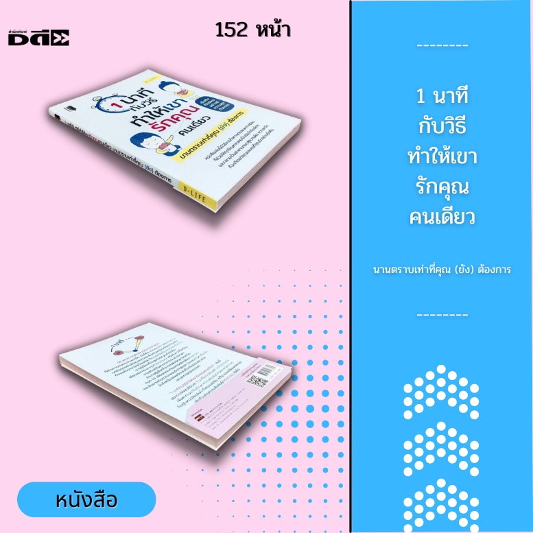 หนังสือ-1-นาทีกับวิธีทำให้เขารักคุณคนเดียว-นานตราบเท่าที่คุณ-ยัง-ต้องการ-การตั้งสติ-ระงับอารมณ์-เพื่อหาทางแก้ไขปัญหา