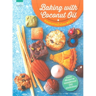 (ใหม่) ขนมอบจากน้ำมันมะพร้าว Baking with Coconut Oil ฮิซาโคะ โอกิตะ