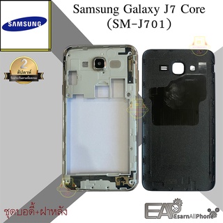 ชุดบอดี้+ฝาหลัง Samsung Galaxy J7 Core (SM-J701)