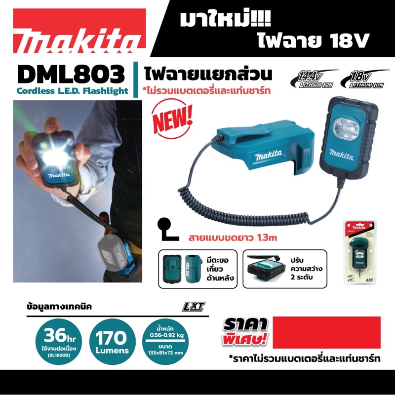 ไฟฉายแยกส่วน-makita-dml803-18v-ตัวเปล่า-ไม่รวมแบต