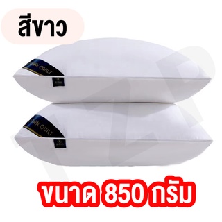 หมอน หมอนโรงแรม ขนาด 850G [ เหมาะสำหรับคนที่ไม่ชอบนอนหมอนสูง ] สินค้าพร้อมส่ง