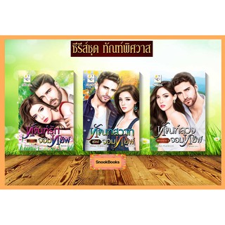 ซีรี่ส์ชุด ทัณฑ์พิศวาส 3 เล่ม 1.ทัณฑ์รักจอมทมิฬ 2.ทัณฑ์สวาทจอมทมิฬ 3.ทัณฑ์ลวงจอมทมิฬ โดย อัยย์ญาดา / สุนิตย์ / พรรณารา