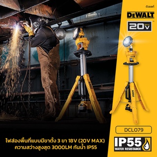 DEWALT DCL079N Led Tripod Jobsite Light ไฟสนาม LED