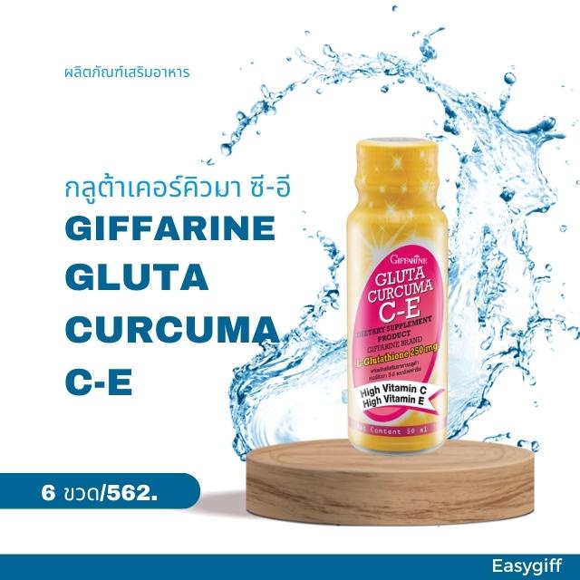 กิฟฟารีน-เครื่องดื่ม-กลูต้าเคอร์คิวมา-ซี-อี-giffarine-gluta-curcuma-c-e-ผิวขาว-กระจ่างใส-มีออร่า