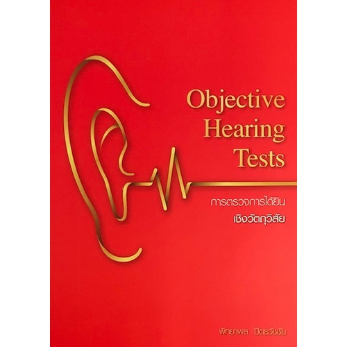 9786165860048-c111-การตรวจการได้ยินเชิงวัตถุวิสัย-objective-hearing-tests