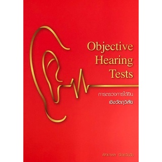 9786165860048|c111|การตรวจการได้ยินเชิงวัตถุวิสัย (OBJECTIVE HEARING TESTS)