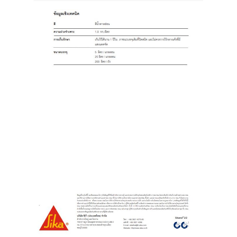 sika-sikanol-น้ำยาผสมปูนทราย-สำหรับปูนก่อ-ปูนฉาบ-5-กก-5-ลิตร