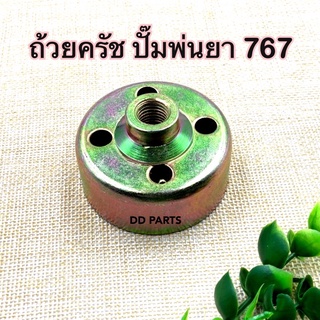 ถ้วยครัช เครื่องพ่นยา 767 อะไหล่เครื่องพ่นยา ชามครัช 767/TU26