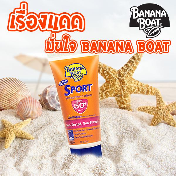 banana-boat-sport-sunscreen-lotion-spf50-pa-90ml-กันแดด-บานาน่าโบ๊ท-สปอร์ต-ซันสกรีน-โลชั่น-1ชิ้น