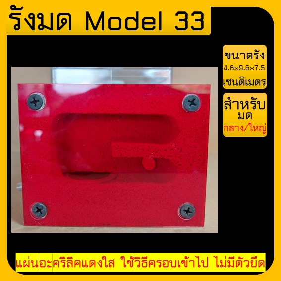 รังมด-model-33-ant-nest-แนวตั้ง-ไซส์เล็กสุด-ถูกที่สุด