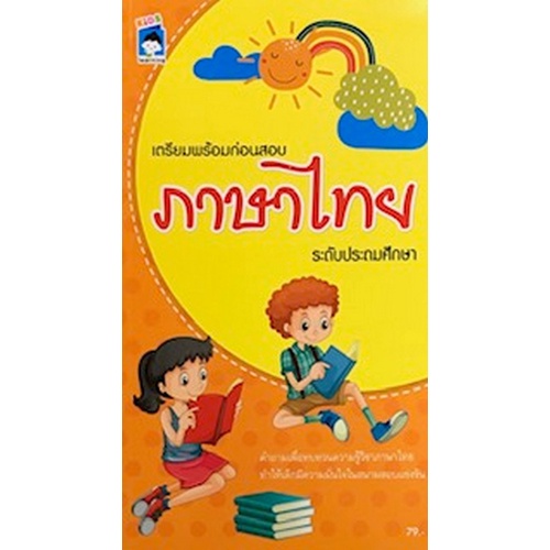 เตรียมพร้อมก่อนสอบภาษาไทย-ระดับประถมศึกษา