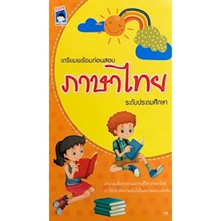 เตรียมพร้อมก่อนสอบภาษาไทย ระดับประถมศึกษา