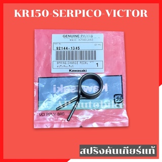 สปริงคันเกียร์แท้ KR150 SERPICO VICTOR สปริงคันเกียร์เคอา สปริงคันเกียร์kr สปริงเกียเคอา สปริงเกียkr สปริงเกียร์serpico