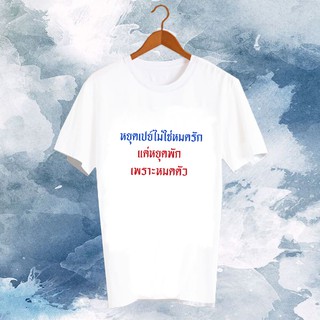 เสื้อแฟชั่นไอดอล เสื้อแฟนเมดเกาหลี ติ่งเกาหลี ซีรี่ส์เกาหลี ดาราเกาหลี แฟนคลับ เสื้อยืดล้อเลียน เสื้อยืดติ่ง FCB17-19