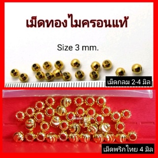 เม็ดทอง เม็ดร้อย ทอง5ไมครอน (50pcs/100pcs) ขนาด 2,3,4 มิล