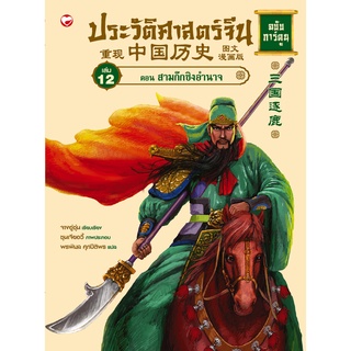 สุขภาพใจ หนังสือ ประวัติศาสตร์จีน ฉบับการ์ตูน เล่ม 12 ตอนสามก๊กชิงอำนาจ