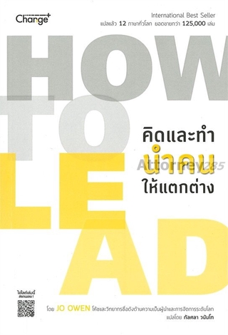 How to Lead คิดและทำ นำคนให้แตกต่าง