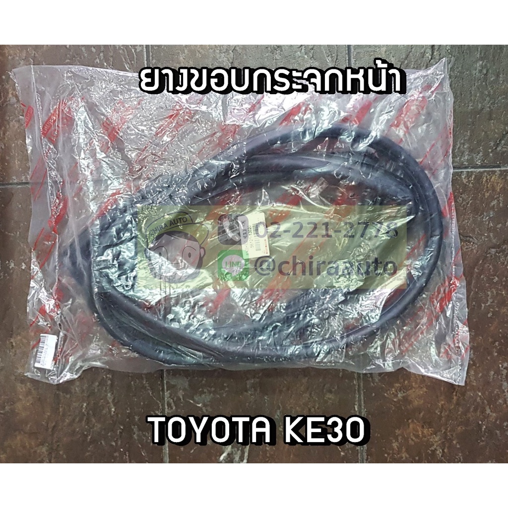 ยางกระจกหน้าของเทียม-toyota-ke30-spa-56121-13020-chiraauto