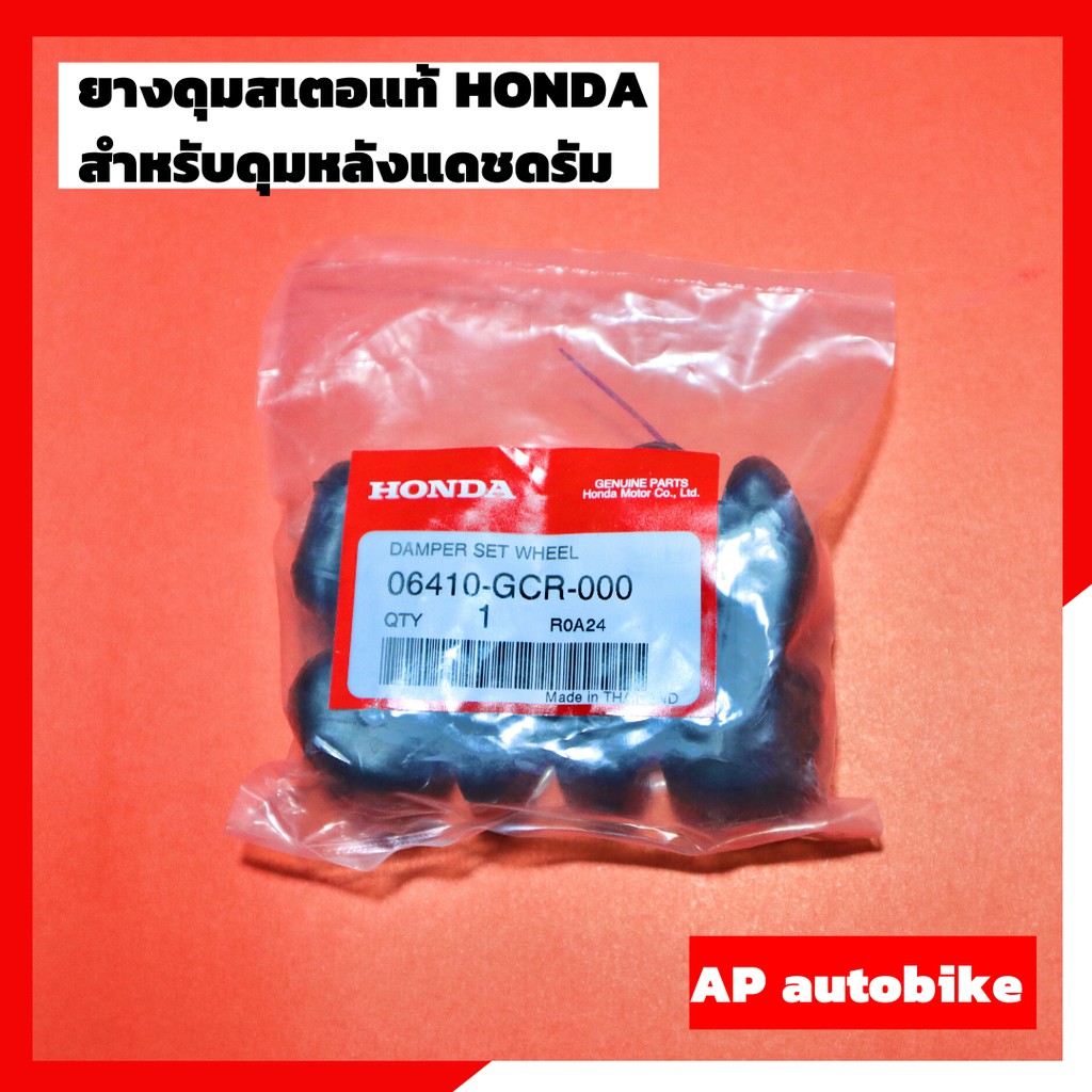 ยางดุมจับสเตอร์-ใส่ดุมหลังแดชดรัม-แท้เบิกศูนย์-honda-ยางกันกระชากแท้-ยางกันกระชากดุมหลังแดชดรัม-ดุมแดชดรัม-ยางกันกระชาก