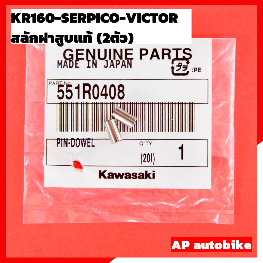 สลักฝาสูบแท้-2ตัว-kr150-serpico-victor-สลักฝาสูบแท้-สลักฝาสูบเคอา-สลักฝาสูบkr-สลักฝาสูบเซอ-สลักฝาเสื้อสูบเคอา-สลักฝาสูบ