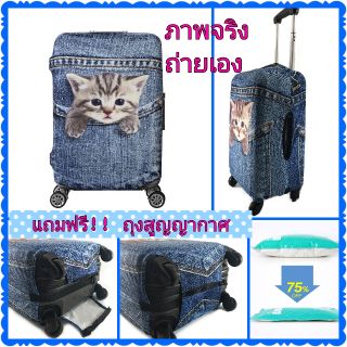 ภาพหน้าปกสินค้า💗รุ่นหนา ผ้าคลุมกระเป๋าเดินทางผ้ายืด Cat Jeans luggage cover ถุงคลุมกระเป๋ารูปแมวน้อย (Cat550) ที่เกี่ยวข้อง
