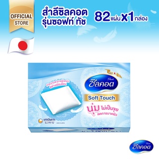 [พร้อมส่ง-ขายส่ง-ส่งไว]Silcot Soft Touch (82 แผ่น) เนื้อสำลีด้วยเส้นใยเนียนละเอียด ทำให้สำลีไม่เป็นขุย ราคาไม่แพง ของแท้