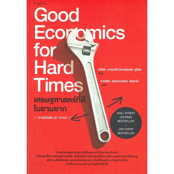 9786161842628-เศรษฐศาสตร์ที่ดีในยามยาก-good-economics-for-hard-times