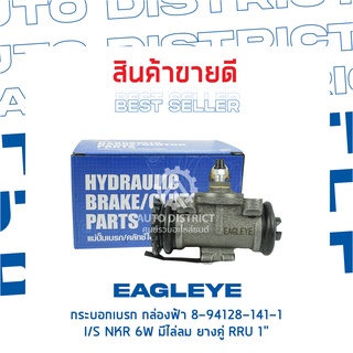 🚘 EAGLEYE กระบอกเบรก กล่องฟ้า 8-94128-141-1 ISUZU NKR 6W มีไล่ลม ยางคู่ RRU 1" จำนวน 1 ชิ้น