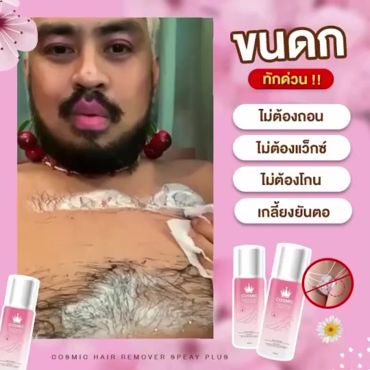 ส่งฟรี-มีบัตรตัวแทน-มูสกำจัดขน-สเปรย์กำจัดขน-cosmic-hair-remover-ไม่ต้องถอน-ไม่ต้องโกน-กลิ่นไม่ฉุน-แค่ฉีดแล้วเช็ด