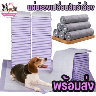 (พร้อมส่ง🐶) แผ่นรองฉี่สุนัข แผ่นรองฉี่แมว แผ่นรองฉี่สัตว์เลี้ยง ช่วยฝึกขับถ่าย ระงับกลิ่น ซึมซับไดีดียิ่งขึ้นไม่รั่วซึม