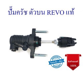 ปั๊มครัช บน รีโว่ REVO แท้