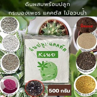 ดินปลูกแคคตัส ดินปลูกกระบองเพชร อย่างดี (ขนาด 500 g.)