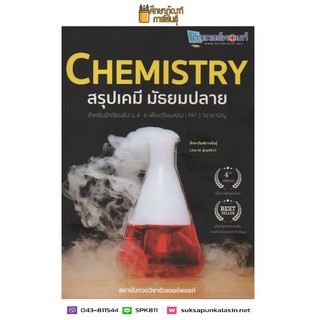 CHEMISTRY สรุปเคมี มัธยมปลาย (ใหม่) คู่มือ เพื่อเตรียมสอบ PAT / วิชาสามัญ ติวเข้ม+แนวข้อสอบ ชุด EXAM GUIDE