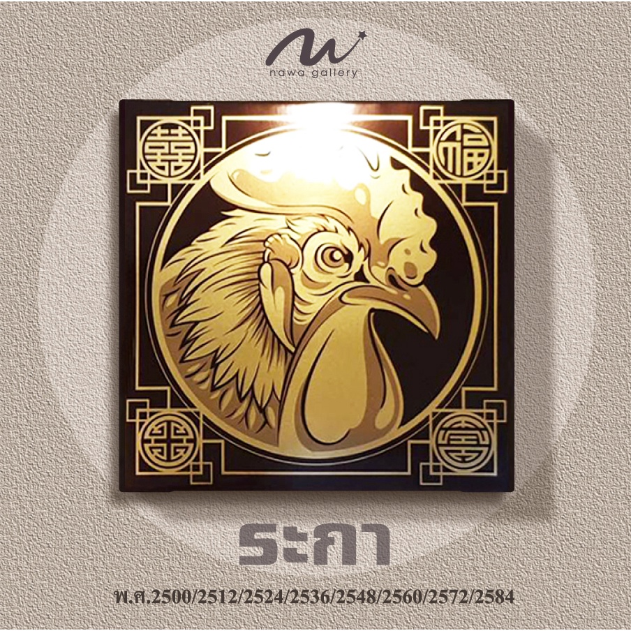 ภาพพิมพ์ทอง-รูปไก่-มงคล-เสริมฮวงจุ้ย-ขนาด-30-x-30-cm-พร้อมแขวน