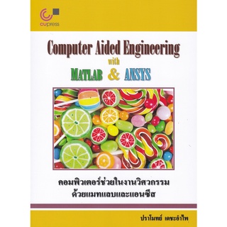 9789740339694|c112|คอมพิวเตอร์ช่วยในงานวิศวกรรมด้วยแมทแลบและแอนซีส (COMPUTER AIDED ENGINEERING WITH MATLAB &amp; ANSYS)