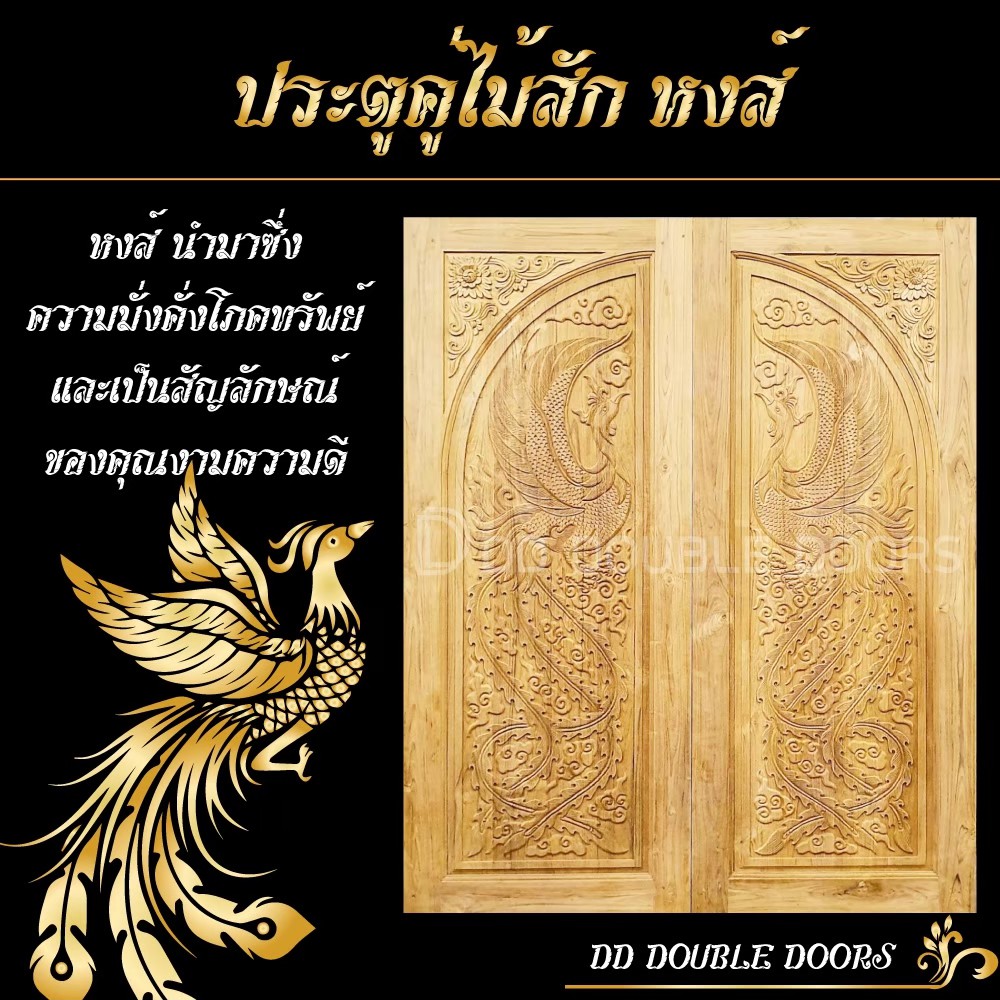 dd-double-doors-ประตูคู่ไม้สัก-หงส์-160x200-ซม-ประตู-ประตูไม้-ประตูไม้สัก-ประตูห้องนอน-ประตูห้องน้ำ-ประตูหน้าบ้าน-ประต