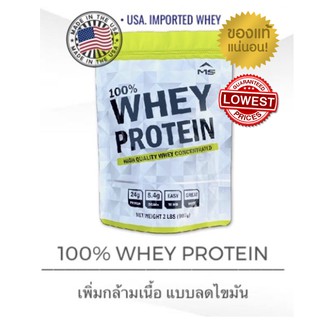 ภาพหน้าปกสินค้าแท้100% มี อย. MS Whey เวย์โปรตีน 100% WHEY PROTEIN 2LBS (907 g) เพิ่มกล้ามเนื้อลดไขมัน ที่เกี่ยวข้อง