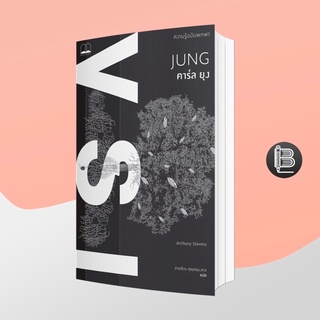 L6WGNJ6Wลด45เมื่อครบ300🔥 Jung: A Very Short Introduction คาร์ล ยุง: ความรู้ฉบับพกพา ; Anthony Stevens