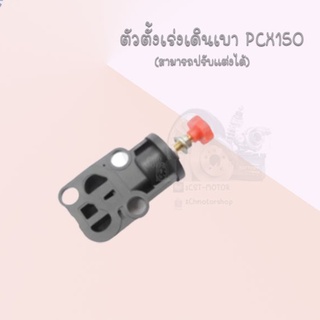 ตัวตั้งเร่งเดินเบา PCX150 (สามารถปรับแต่งได้) อย่างดี!!สินค้าคุณภาพส่งตรงจากโรงงานชั้นนำในไทย! ถูกมากกก!!