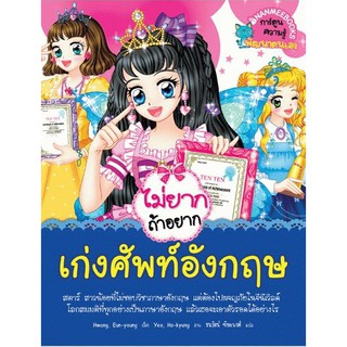 ไม่ยากถ้าอยากเก่งศัพท์อังกฤษ (ฉบับการ์ตูน)