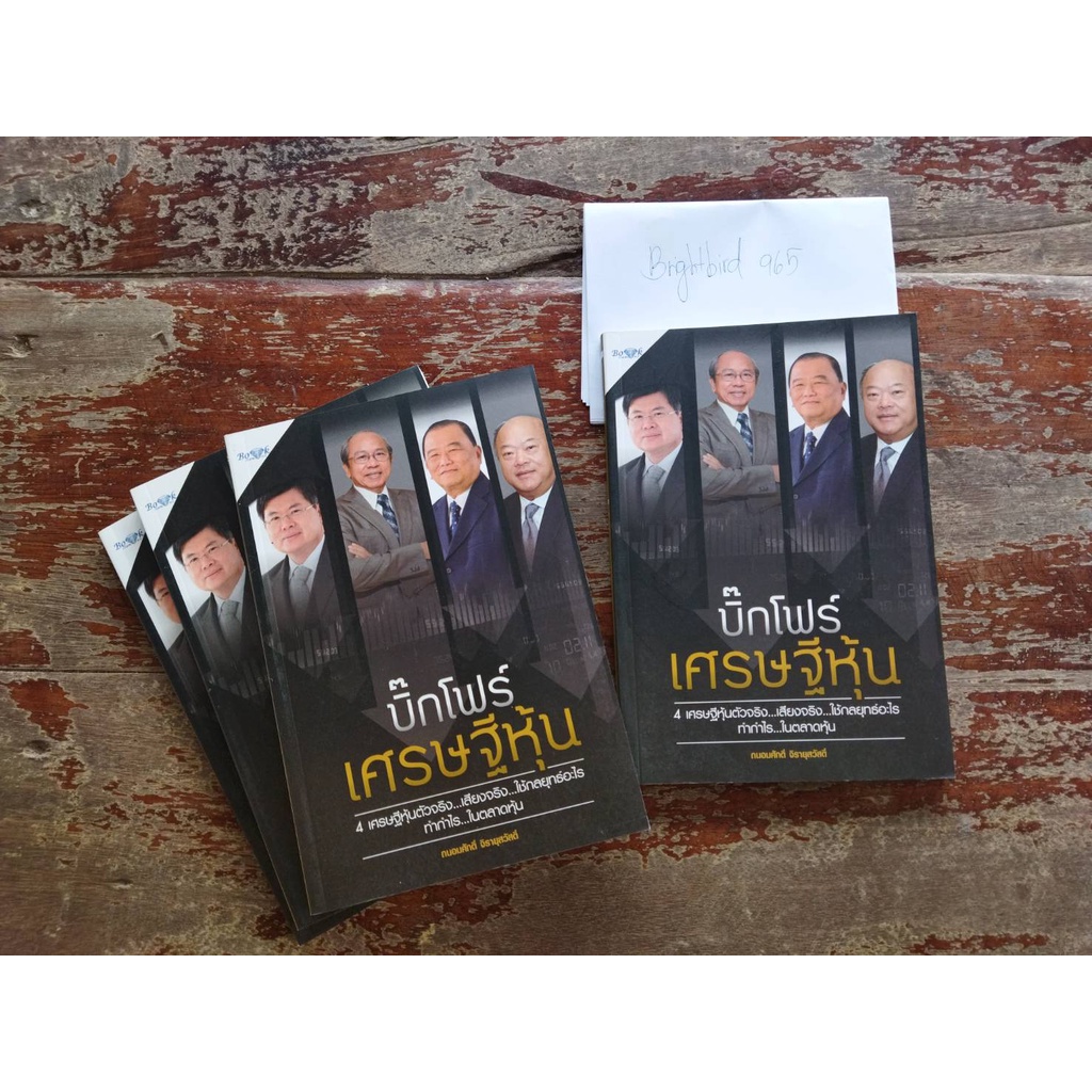 หนังสือ-บิ๊กโฟร์-เศรษฐีหุ้น-หนังสือใหม่ลดราคา