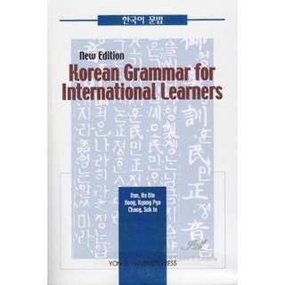 หนังสือแบบเรียนไวยากรณ์ภาษาเกาหลี (Korean Grammar for International Learners)