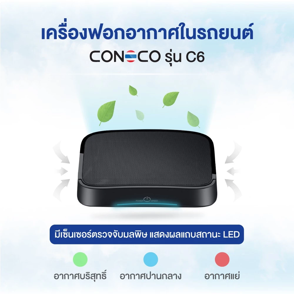 CONOCO เครื่องฟอกอากาศในรถยนต์ C6 PRO